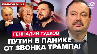 🔥ГУДКОВ: Зеленський ЕКСТРЕНО поговорив з Трампом! Злили КЛЮЧОВУ угоду. Кінець гарячій фазі "СВО"