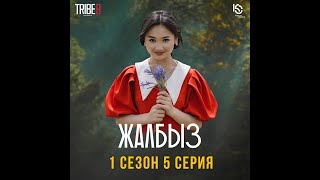 Сериал #ЖАЛБЫЗ I 1 Сезон | Cерия 5