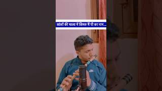 सांसों की माला में सिमरु मैं पी का नाम#flutemusic #music