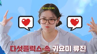 [ITZY]다섯플릭스 속 귀요미 류진