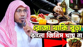 রোজা থাকি বুড়া ভালো জিনিস খায় না। রফিক উল্লাহ আফসারী নতুন ওয়াজ।Rafiqullah Afsari New Waz 2024