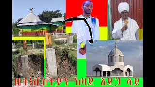 አስቸኳይና ትልቅ እገዛ የሚፈልግ ቤተክርስትያን