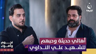 الفنان مرتضى حنيص: أهالي حديثة من كثر حبهم لـ علي النداوي يوصلون مرحلة يحلفون بيه  #نجوم_وأضواء