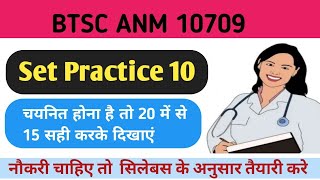 Set practice no 10 BTSC ANM 10709/ anm vvi questions/anm/top questions #anm ki taiyari /btsc anm