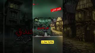 كفر الخندق-2 #قصص_واقعية #الغامض #رعب_الليل #قصص #horrorstory #المحتوى_الرائج #سفاح_الجيزة