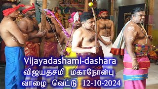 Vijayadashami special/dashara festival/ விஜய தசமி (மகாநோன்பு) வாழை வெட்டு 12-10-2024