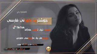 Iman Gholami - Boghz - Kurdish Subtitle - Xoshtrin Gorani Farsi TikTok 2023 - خۆشترین گۆرانی فارسی