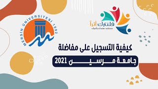 كيفية التسجيل على مفاضلة جامعة مرسين 2021