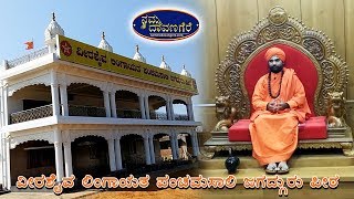 Veerashaiva Lingayatha Panchamasali Jagadguru peetha Harihara Davangere