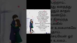 🥰Love kavithai in tamil whatsapp status|🥰Love Poems in Tamil|🥰Husband and wife love whatsapp status