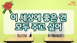 동요ㅣ이 세상에 좋은 건 모두 주고 싶어 ㅣ책상춤ㅣ교실댄스ㅣ반올림아트