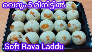 നാവിൽ അലിയും സോഫ്റ്റ്‌ ലഡ്ഡു |Soft Rava Laddu |Sooji Ladoo |Sweets