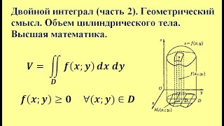 Двойной интеграл (часть 2). Геометрический смысл. Объем цилиндрического тела. Высшая математика.