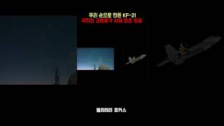 KF-21 극한의 '고받음각 비행시험' 최초 성공! #밀리터리 #kf21 #한국