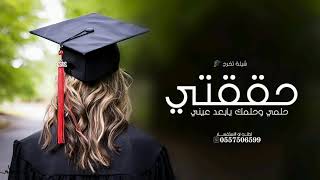 شيلة تخرج 2024 شيلة تخرج بنتي جديد 2024 حققتي حلمي وحلمك يابعد عيني حماسيه بدون حقوق