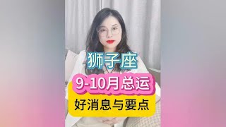 狮子座9月-10月总运（好消息与要点） #十二星座 #星座运势 #接好运 #陶白白讲星座 #陶白白狮子座