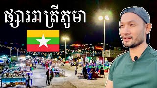 Ep.25: ភ្លក់ម្ហូបប្រចាំតំបន់យ៉ាំងស្វេ ភូមា -  Dinner Local Food at Nyaung Shwe Night Market, Myanmar