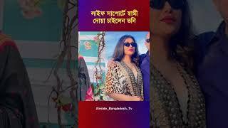 লাইফ সাপোর্টে স্বামী দোয়া চাইলেন তনি #ajker_news #Tony_News #Toni_Live