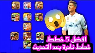 افضل 5 تشكيلات نادرة بعد التحديث 🔥 efootball mobile و خطة 3133 في بيس 2023 🌜