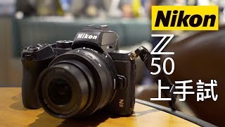 Nikon 第一部 APS-C 無反 Z50 上手試 + 拍片防手震效果（中文字幕）