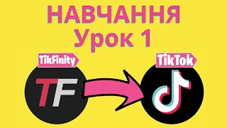 TikFinity урок 1 навчання налаштування інтерактивного стріму TikTok