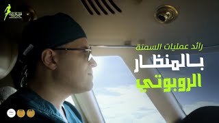 عمليات السمنة بالمنظار الروبوتي مع الدكتور محمد ضياء سرحان