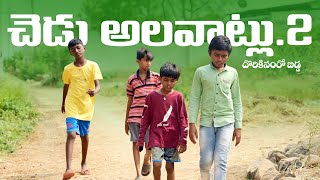 చెడు అలవాట్లుpart-2||bad habits||awarness||my village comedy||rasool comedy||dhoom dhaam channel