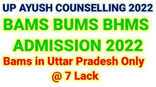 Ayush Counselling 2022| Bams Bhms Bums Admission 2022| Bams  in UP in Low Fee | Ayush remaining seat