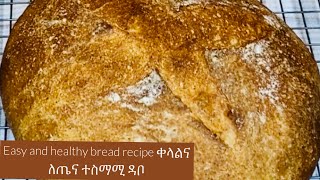 Easy, healthy, & crusty bread recipe በጣም የሚጣፍጥና ለጤና ተስማሚ ዳቦ በሁለት አይነት መንገድ