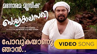 Povukayanu |Balyakalasakhi | Video Song | Shahabas Aman | P.Bhaskaran | Mammootty | Pramod Payyannur