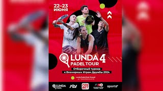 LUNDA PADEL TOUR 4 | МОСКВА | 23.06.24