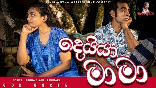 Sinhala comedy | දෙයියා මාමා -God Uncle | සමරෙ අයියා | Samara Aiya | sinhala joke