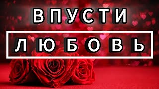 МОЩНЫЕ АФФИРМАЦИИ ЛЮБВИ СЛУШАЙ ИХ КАЖДЫЙ ДЕНЬ