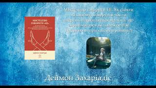 Мистецтво говорити НІ. Як стояти на своєму, повертати час та енергію | Деймон Захаріадіс