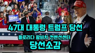 트럼프 미국 47대 대통령 당선 소감