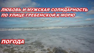 АНАПА 25.02.2020  ЛЮБОВЬ И МУЖСКАЯ СОЛИДАРНОСТЬ#ПО УЛИЦЕ ГРЕБЕНСКОЙ ДО МОРЯ#ПОГОДА