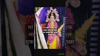 चमत्कार हो गया घर आई मां लक्ष्मी #laxmimata #mandir #ytshort #shorts #viralvideo