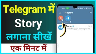 Telegram Par Story Kaise Lagaye ! Telegram Pe Free Me Story Kaise Lagaye