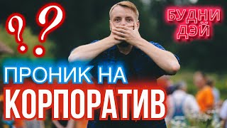 КАК отдыхают МОСКОВСКИЕ компании? // КОРПОРАТИВ на озере