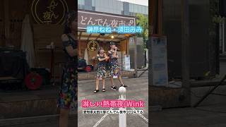 【榊原ねねjs5】須田みみちゃんとコラボ👯‍♀️淋しい熱帯魚/Wink 2024.7.6東海市太田川駅どんでん夜市🏮みみねねコラボ👯‍♀️