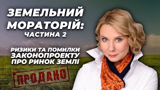 Випуск 14. Частина 2. Земельний мораторій: загрози, механізми, наслідки.