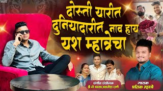 दोस्ती यारीत दुनियादारीत नाव हाय यश म्हात्रेचा / PRATIK MHATRE / YASH MHATRE SONG 2023