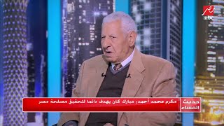 مكرم محمد أحمد : مبارك كان يهدف دائما لتحقيق مصلحة مصر