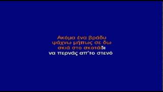 ΕΙΣΑΙ ΕΔΩ - ΚΑΡΑΟΚΕ