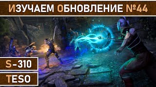 СТРИМ | TESO - Обкатываем патч №44. Общаемся и хорошо проводим вечер ⚔