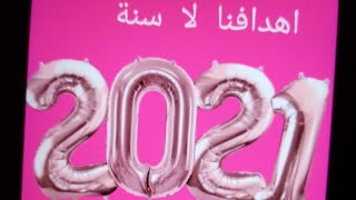 اهدافنا لا سنة 2021