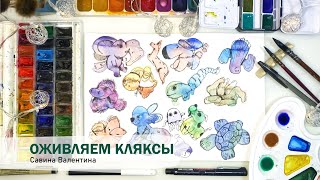 Оживляем кляксы (акварельные пятна+дорисовка)