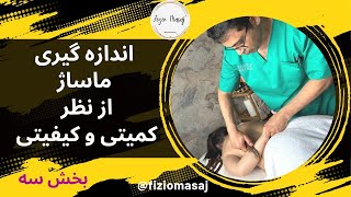 بررسی و سنجش ماساژ از منظر کمیتی و کیفیتی بخش سه (@fiziomasaj)