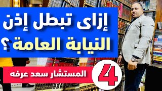 ثغرات إذن النيابه العامة | أخطرهم إذن النيابة العامة | كيف تثبت بطلان الإذن الحلقه الرابعه والأخيرة