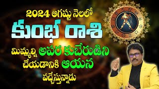 Kumbha Rasi Phalalu August 2024 | కుంభ రాశి  | Aquarius August 2024 Horoscope | Monthly Horoscope